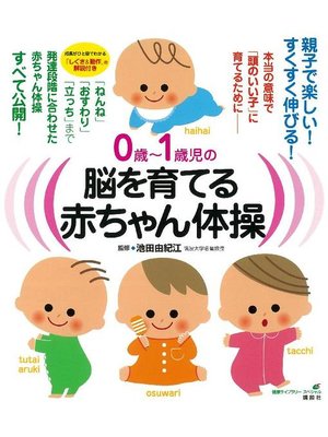 cover image of 0歳～1歳児の脳を育てる赤ちゃん体操 本当の意味で｢頭のいい子｣に育てるために
